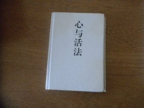 心与活法