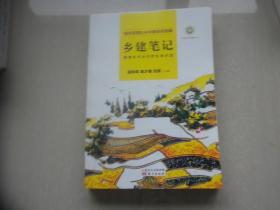 乡建笔记----新青年与乡村的生命对话