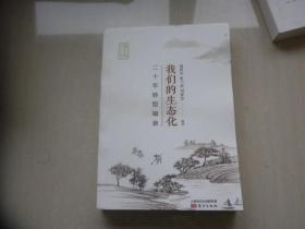 我们的生态化----二十年转型辑录
