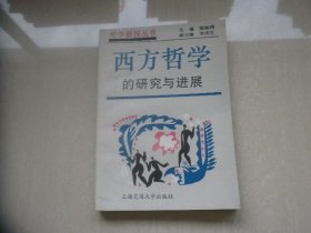 西方哲学的研究与进展