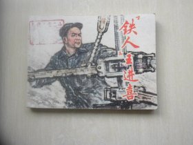 “铁人”王进喜（上海版连环画）