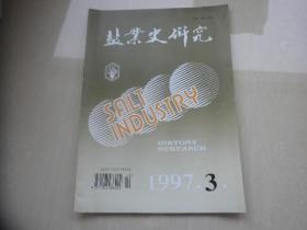 盐业史研究1997.3