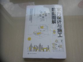 室内设计与施工数据图解（全新未拆封）