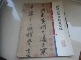 彩色放大本中国著名碑帖 苏轼书寒食帖赤壁赋