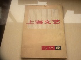 上海文艺1978.12