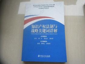 知识产权法制与战略关键词详解