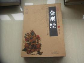 金刚经（云南人民版）