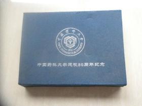 中国药科大学建校80周年纪念  校徽一套11枚全（国立药学专校1936--1950二枚不同样，华东药专1950--1952.等）