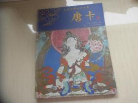 盐城市博物馆馆藏---唐卡