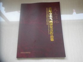 盐城市花鸟画研究会作品集