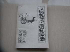 中國(guó)歷代職官釋義