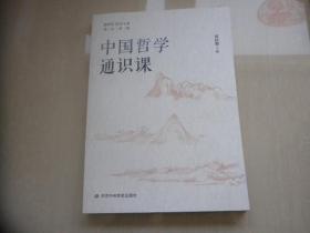 中国哲学通识课