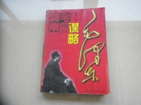 毛泽东谋略