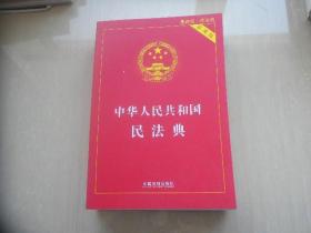 中华人民共和国民法典（最新版 ）