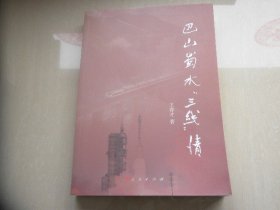 巴山蜀水“三线情”（作者签名印章）