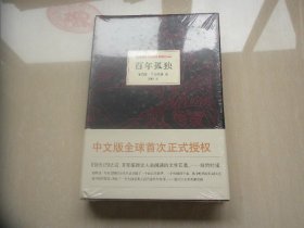 百年孤独（全新未拆封）