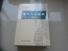 古代汉语词典（第2版）全新款拆封