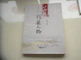 姜堰精英人物（第三册）