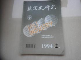 盐业史研究1994.2