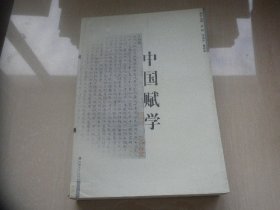 中国赋学（卷第二）