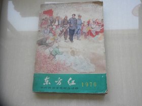 东方红1976