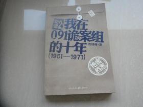 我在091诡案组的十年（1961--1971）