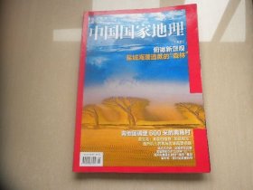 中国国家地理2020年5月（盐城海潮造就的森林）