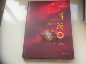 军魂----献给新中国六十华诞（将军壶）内有百位将军照片