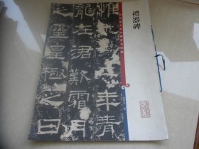彩色放大本中国著名碑帖 礼器碑