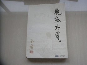 飞狐外传（上）