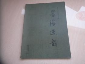 墨海逸韵---盐城已故书法家作品集