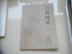 中国画线描 百荷画谱