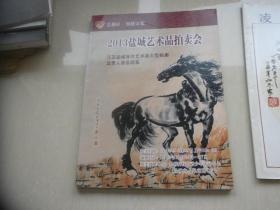 2013盐城艺术品拍卖会