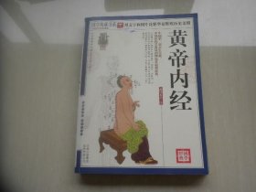黄帝内经（吉林版）