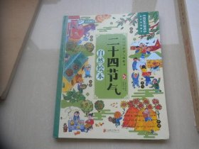 二十四节气自然绘本