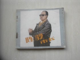 陈毅市长（电影版）