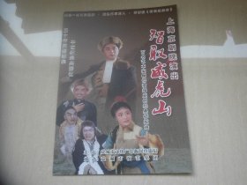 上海京剧院演出  智取威虎山（百名艺术家倾情演绎原创经典样板戏）节目单