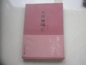 大唐西域记