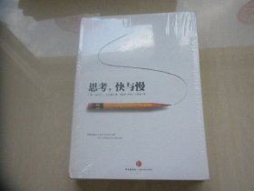 思考，快与慢（全新未拆封）