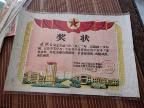 1973年 长沙市百货公司革委会 奖状