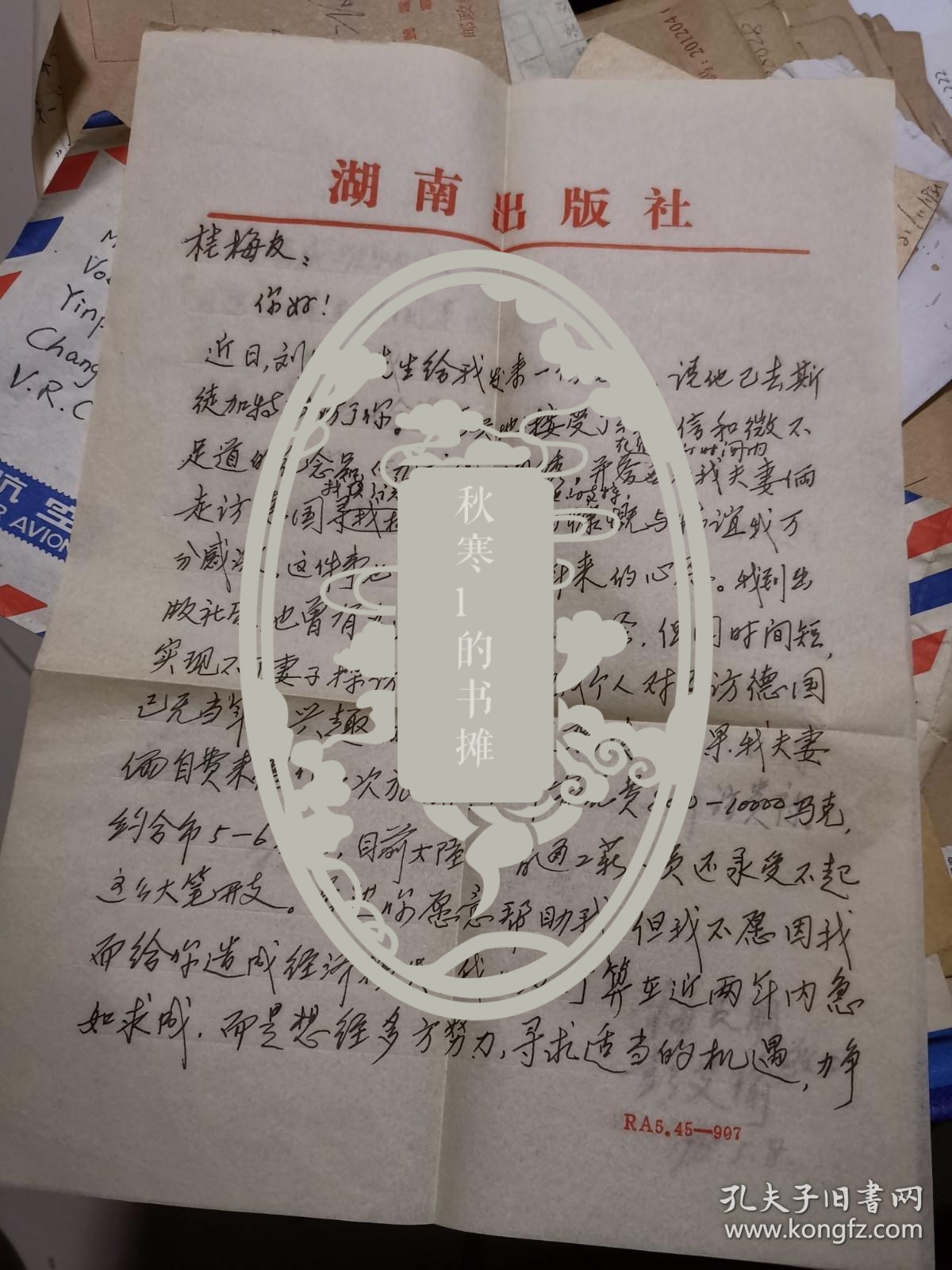 湖南人民出版社编辑 梅良朋 信札