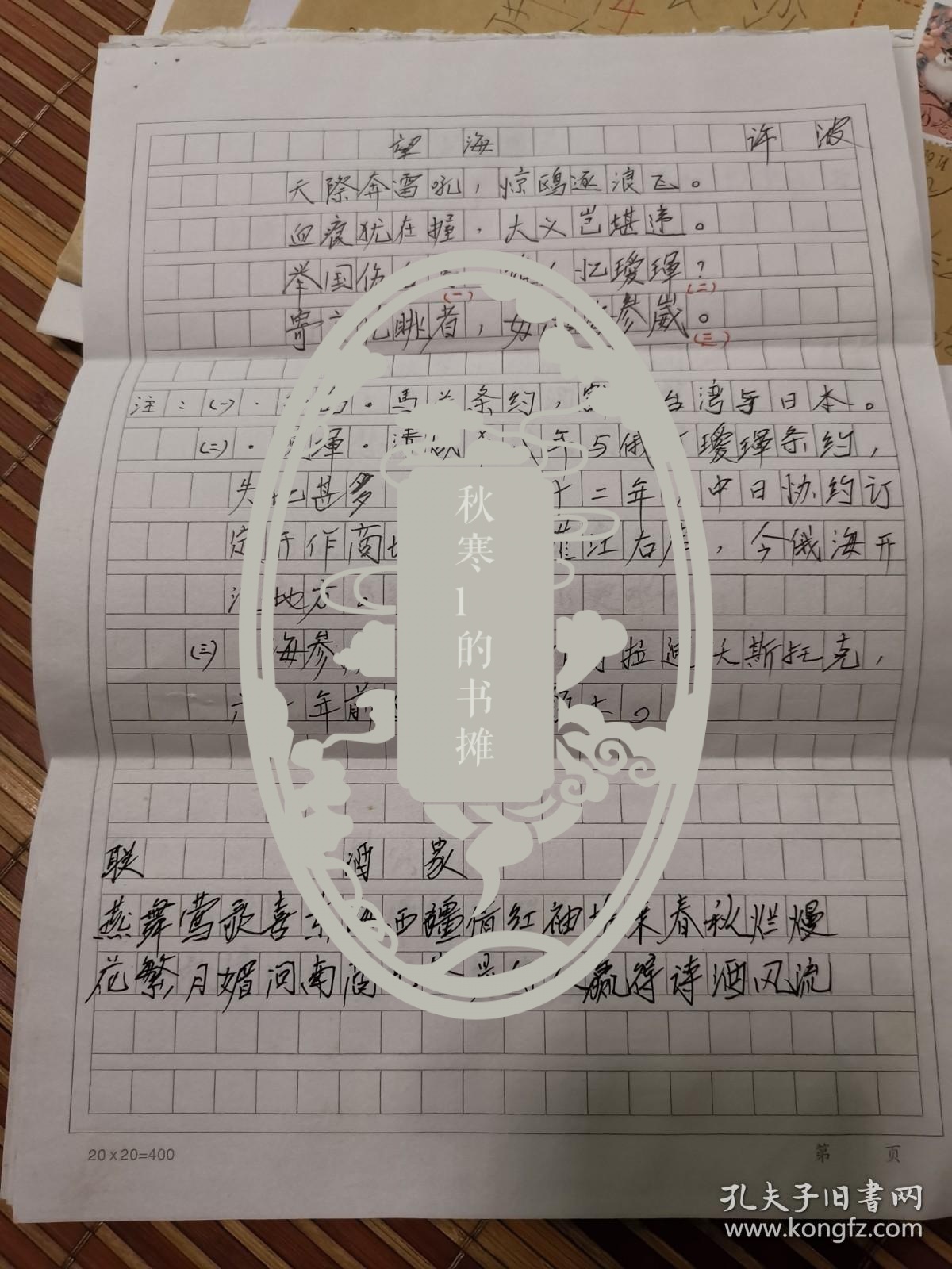 诗词联投稿手稿： 伊犁师范学院 许波