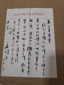 中国书协第三、四届理事  王祥之  毛笔信札