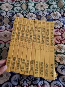 故宫珍本丛刊  清高宗御制诗  第三、四、六、七、八、九、十、十一、十二、十三册