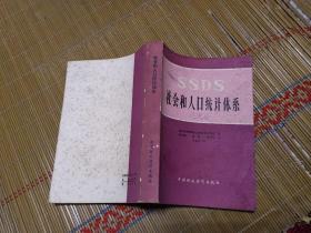 SSDS社會和人口統(tǒng)計體系