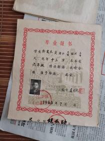 1963年  上海市静安区梵皇渡路第三小学 毕业证书