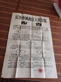 1976年 长沙市城南区人民法院 布告.