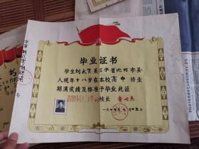 1979年  沈阳市第八十二中学 毕业证书