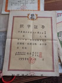 1958年 上海市江宁区 识字证书