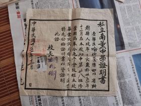 1946年  私立南薰中学  证明书